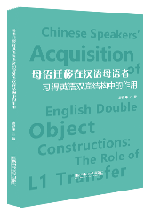 母语迁移在汉语母语者习得英语双宾结构中的作用-封面.png